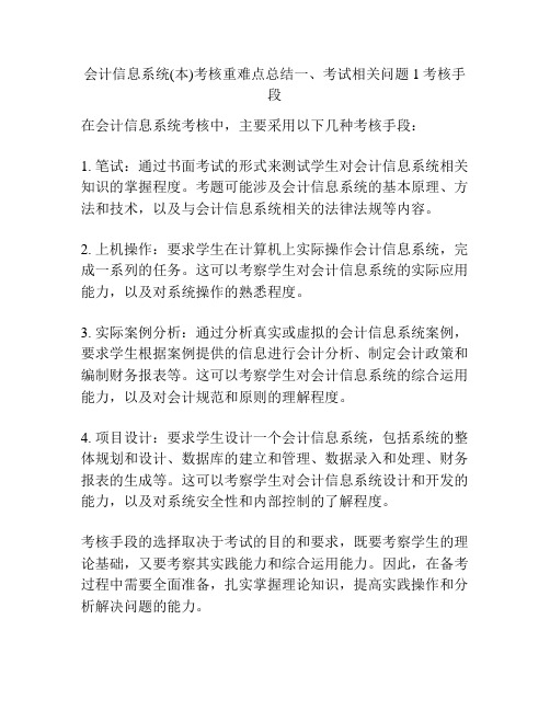 会计信息系统(本)考核重难点总结一、考试相关问题1考核手段