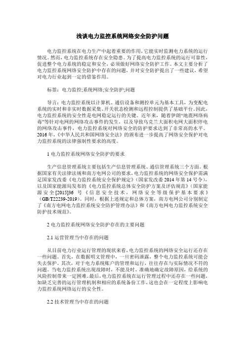 浅谈电力监控系统网络安全防护问题