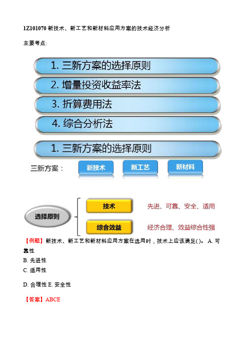 一级建造师《经济》新技术、新工艺和新材料应用方案的技术经济分析