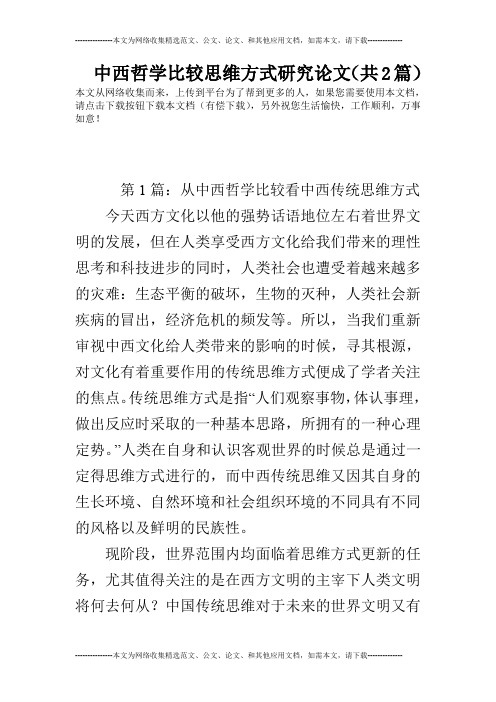 中西哲学比较思维方式研究论文(共2篇)