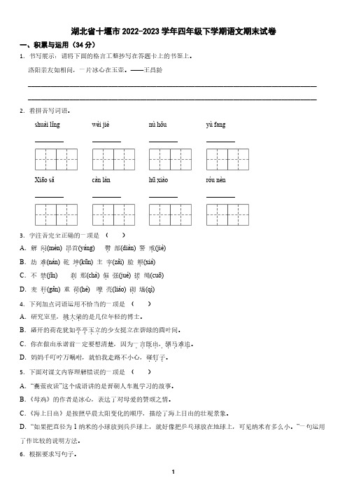 湖北省十堰市2022-2023学年四年级下学期语文期末试卷(含答案)