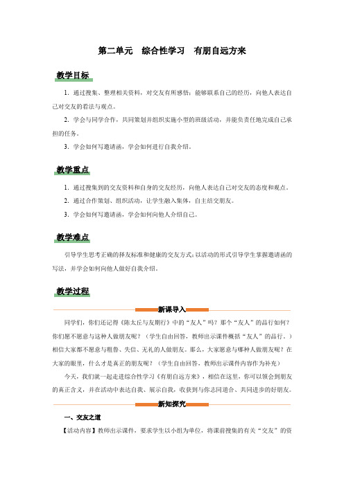 综合性学习-1 有朋自远方来(教学设计)七年级语文上册(统编版)