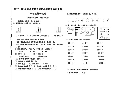 一年级下册数学试题-2017—2018 学年度第二学期小学期中知识竞赛 北师大版无答案-精