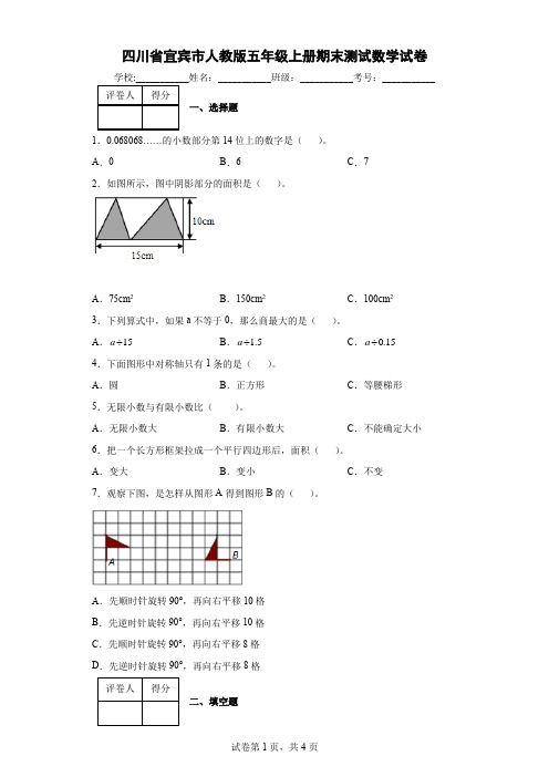 四川省宜宾市人教版五年级上册期末测试数学试卷