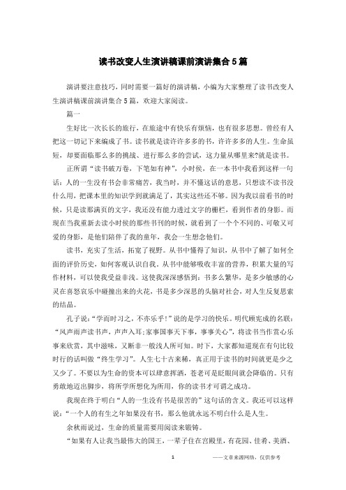 读书改变人生演讲稿课前演讲集合5篇