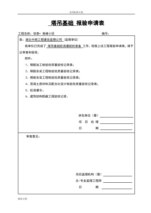 塔吊的基础 报验及检验批