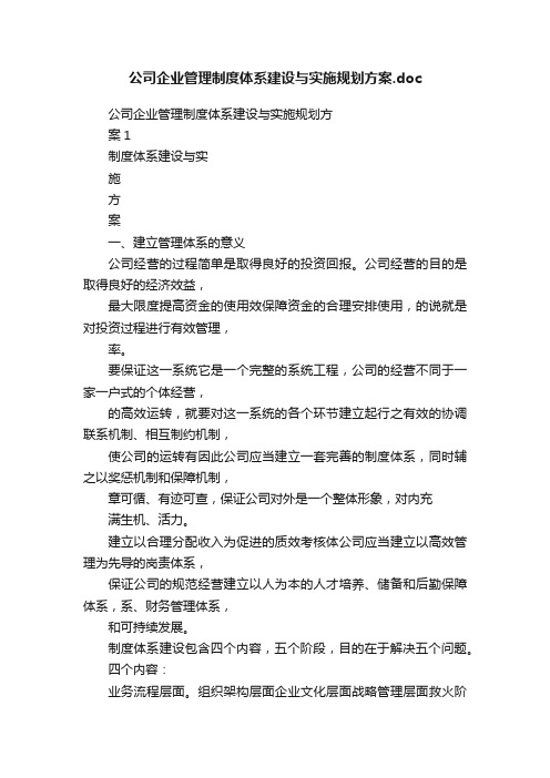 公司企业管理制度体系建设与实施规划方案.doc