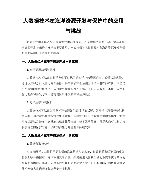 大数据技术在海洋资源开发与保护中的应用与挑战