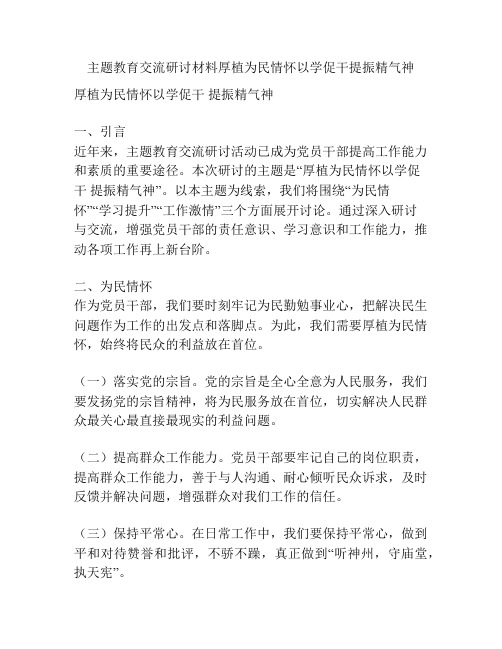 主题教育交流研讨材料厚植为民情怀以学促干提振精气神