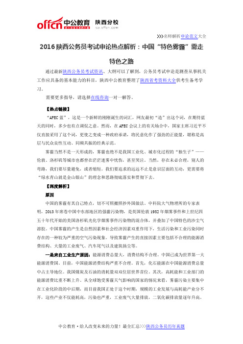 2016陕西公务员考试申论热点解析：中国“特色雾霾”需走特色之路