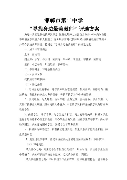 寻找身边最美教师评选方案