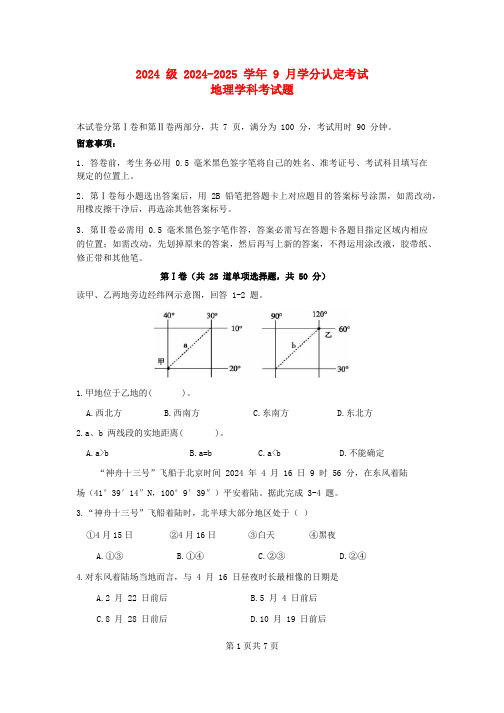 山东省2024_2025学年高二地理上学期第一次月考试卷