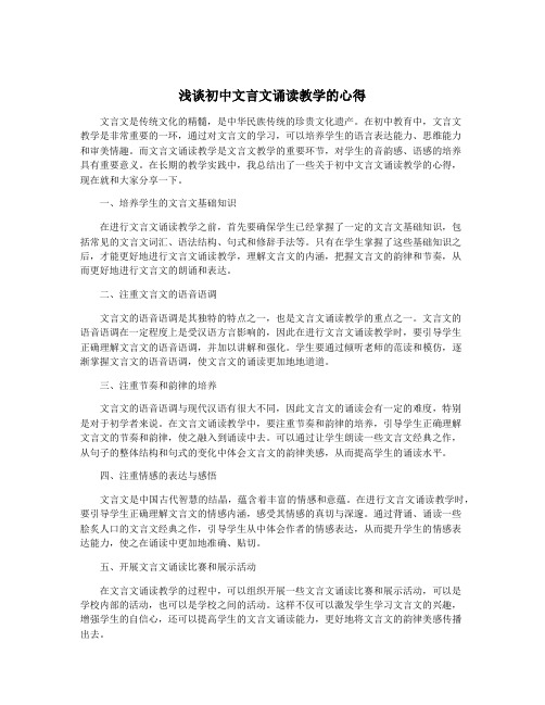 浅谈初中文言文诵读教学的心得