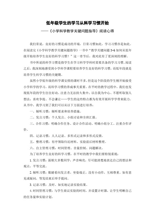 小学科学精品论文：低年级学生的学习从科学习惯开始