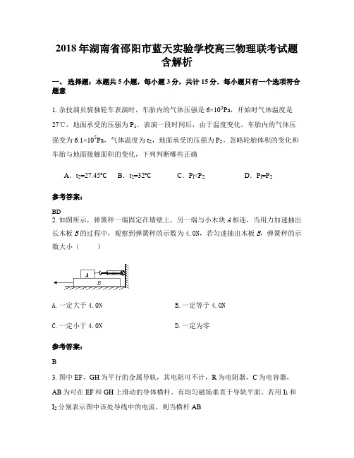 2018年湖南省邵阳市蓝天实验学校高三物理联考试题含解析