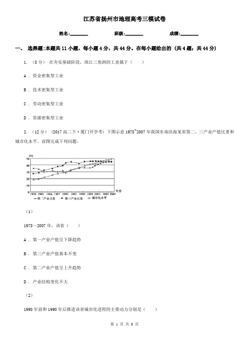 江苏省扬州市地理高考三模试卷