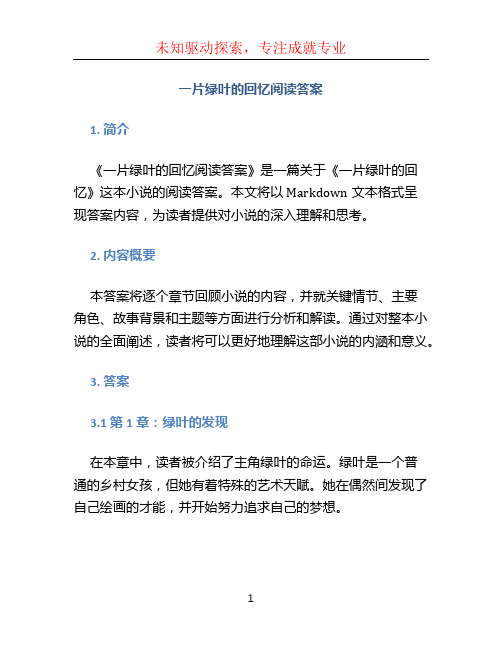 一片绿叶的回忆阅读答案