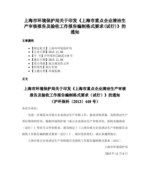 上海市环境保护局关于印发《上海市重点企业清洁生产审核报告及验收工作报告编制格式要求(试行)》的通知