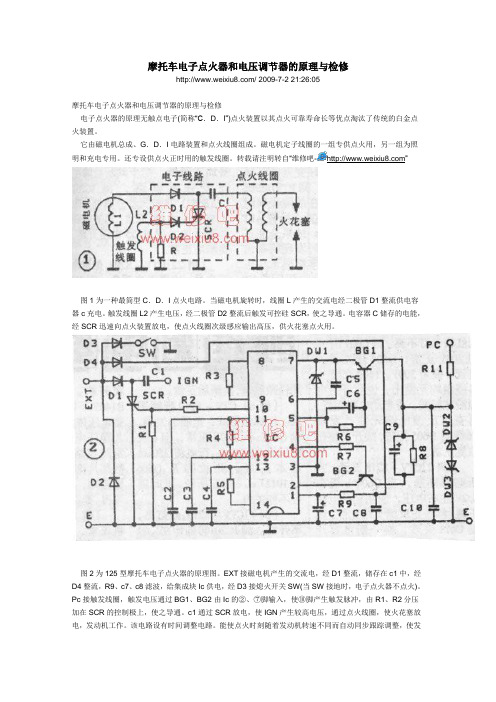 摩托车电子点火器和电压调节器的原理与检修