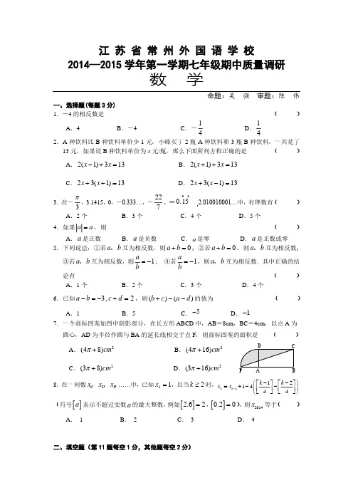 2014-2015年苏科版七年级上数学期中试卷及答案