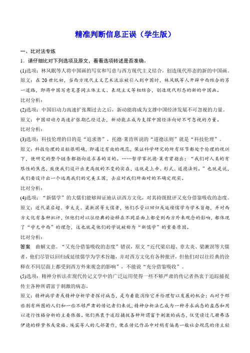 高考语文复习-- 论述类文本结题技巧1(找准比狠,精准判断信息正误)训练