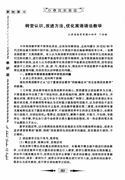 转变认识、改进方法,优化英语语法教学