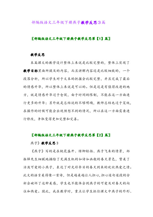 部编版语文三年级下册燕子教学反思3篇