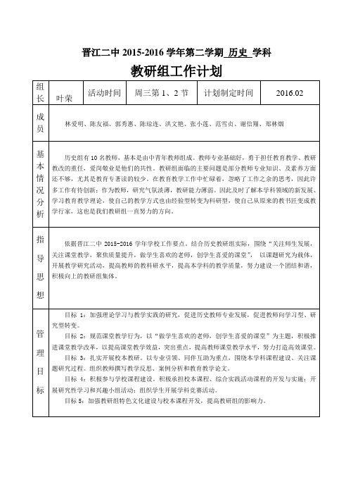 晋江二中2015-2016学年第二学期历史学科
