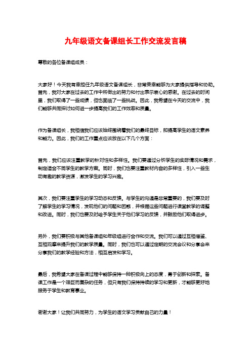 九年级语文备课组长工作交流发言稿