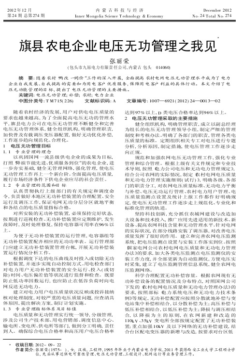 旗县农电企业电压无功管理之我见