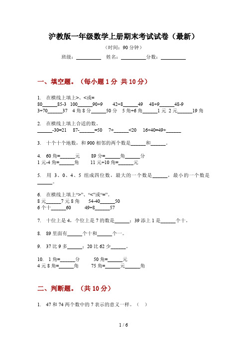 沪教版一年级数学上册期末考试试卷(最新)