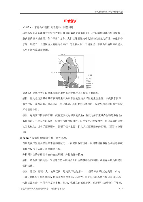 【重点推荐】新版高考地理一轮总复习 环境保护同步检测 鲁教版选修6练习试卷