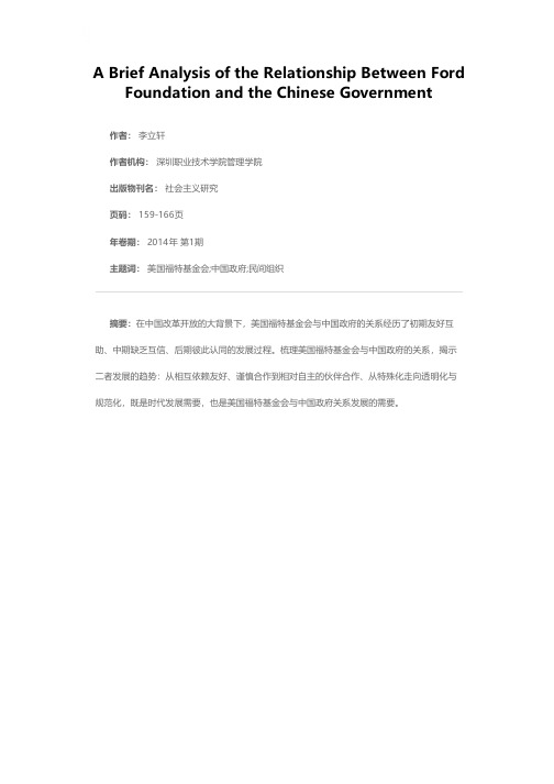 简析福特基金会与中国政府的关系