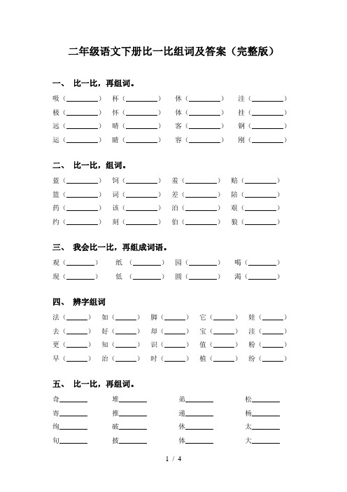 二年级语文下册比一比组词及答案(完整版)