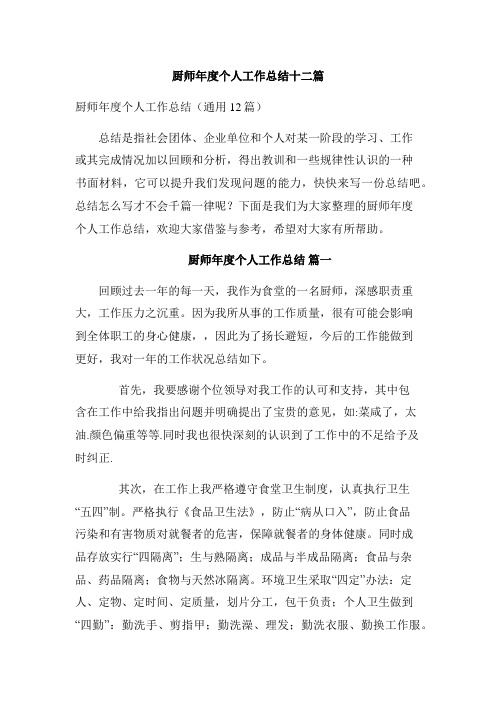 厨师年度个人工作总结十二篇