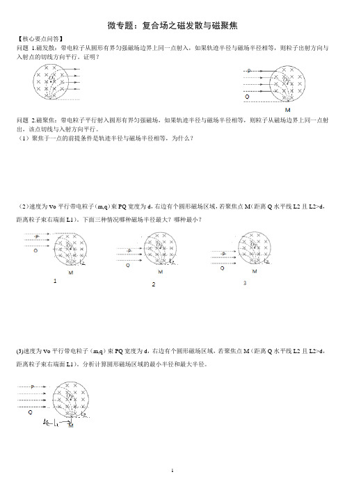 磁聚焦磁发散微专题强化训练1