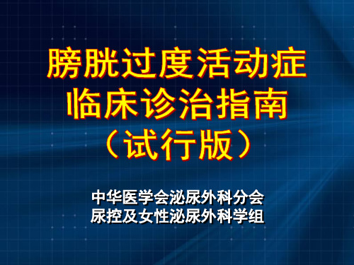 膀胱过渡活动证临床诊治指南