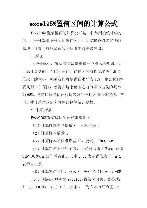 excel95%置信区间的计算公式