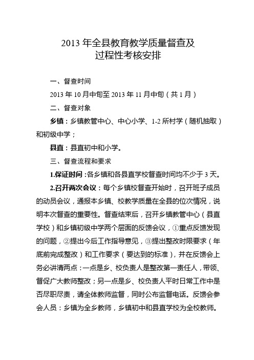 2013年全县教育教学质量督查及过程性考核安排