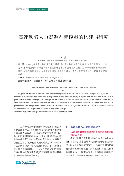 高速铁路人力资源配置模型的构建与研究