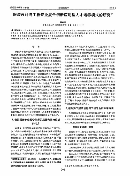 服装设计与工程专业复合创新应用型人才培养模式的研究