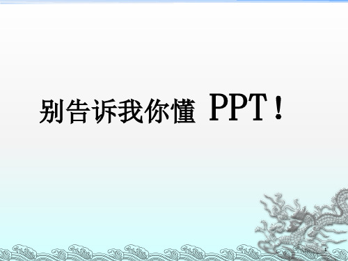 《别告诉我你懂》PPT课件