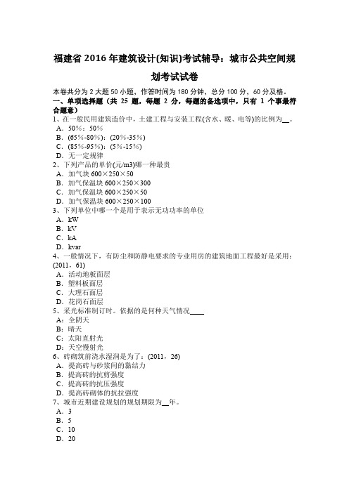 福建省2016年建筑设计(知识)考试辅导:城市公共空间规划考试试卷