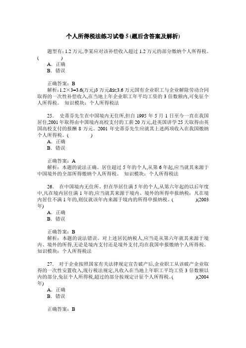 个人所得税法练习试卷5(题后含答案及解析)