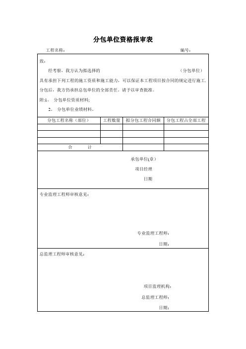 分包单位资格报审表、施工方案申报表、审批表