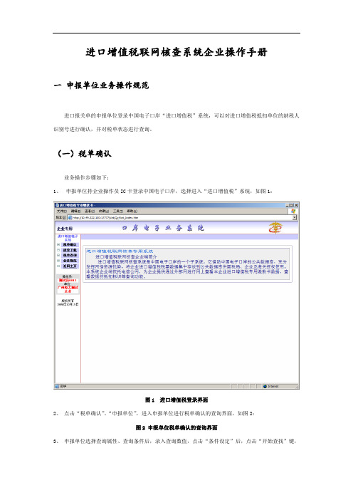 进口增值税联网核查系统企业操作手册