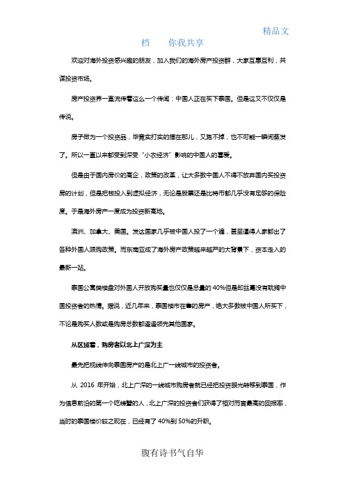 是谁造就了泰国正在被中国人买下来的说法,泰国房产投资者分析