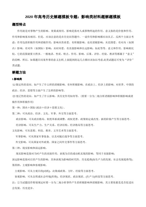 2020年高考历史答题模板八:影响类材料题答题模板含答案