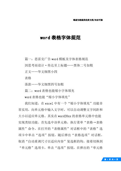 word表格字体规范