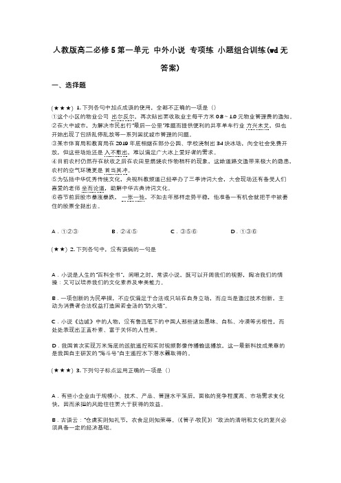 人教版高二必修5第一单元 中外小说 专项练 小题组合训练(wd无答案)